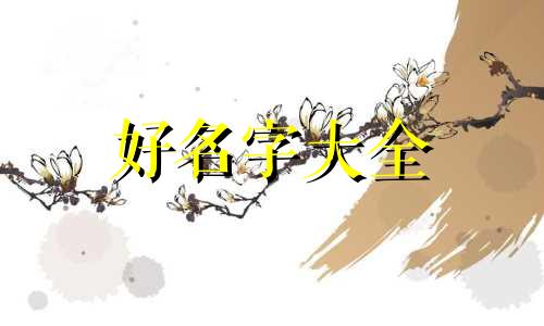 如何用古诗词起名字女生简单