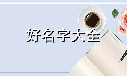 如何给小朋友起名字带春字