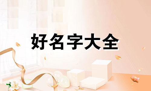 如何起名字让人流连忘返