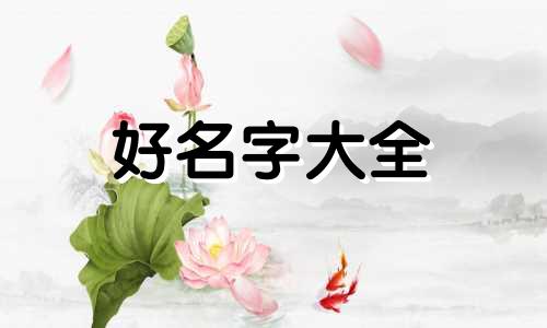 用康字如何起名字女孩子