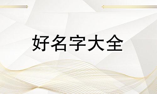 姓虞的男生如何起名字好听