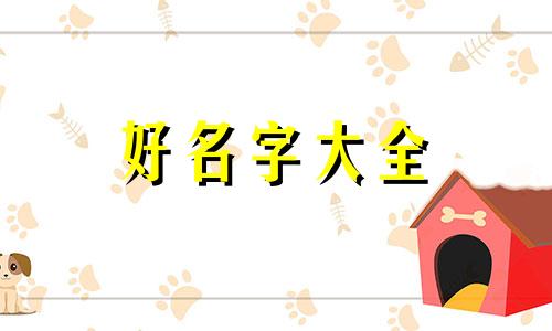 两个闺蜜如何起名字好