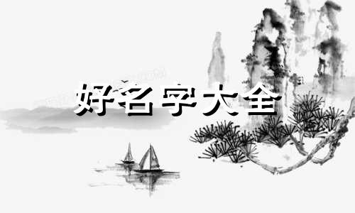 如何用自己的姓给孩子起名字