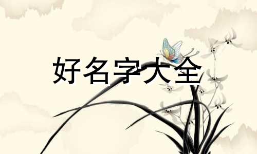 如何给宝宝好的生活起名字