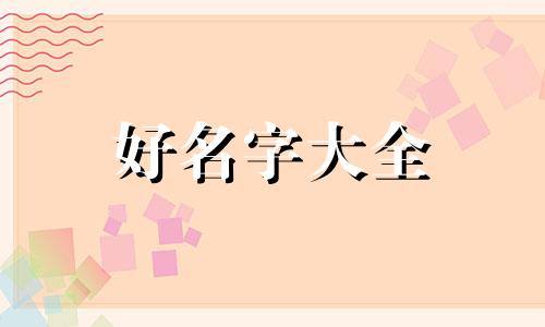 如何给小喵咪起名字呢女生