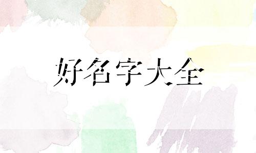 姓潘玉字辈如何起名字女孩