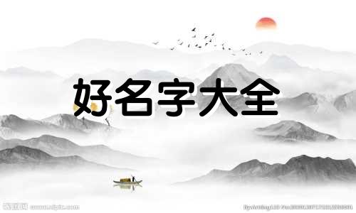 木水火五行如何起名字男孩