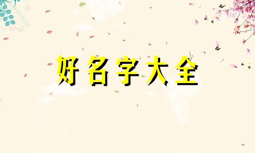微信闺蜜群如何起名字霸气