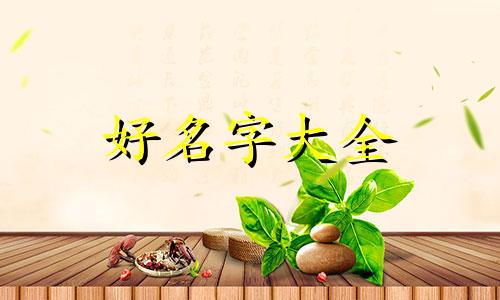 焖锅如何起名称好听点的
