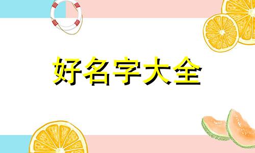 起名字如何看缺什么五行