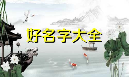 渔字如何起名好听女孩两个字