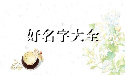 分享家庭教育知识应该如何起名字