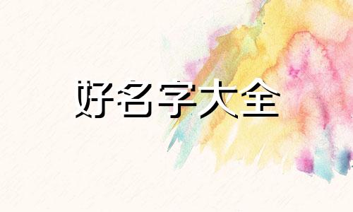 宝宝起名字如何取好记一点