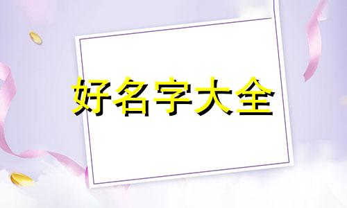 如何为公司起名大全四个字