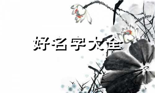 钧字五行属水取名如何起名