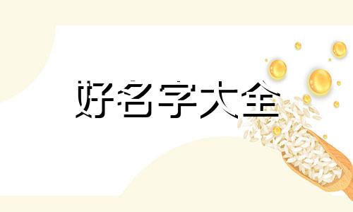 日用百货如何起名字好