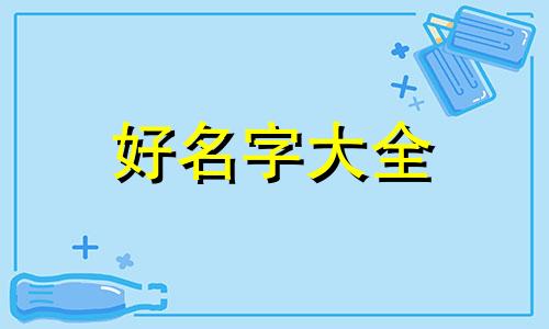 如何给七夕蛋糕起名字好听