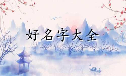 五行属木该如何起名子好听