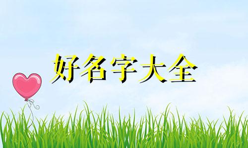 白鹭在红树林中如何起名字
