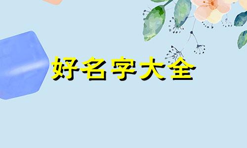 龙如何起名字好看一点的