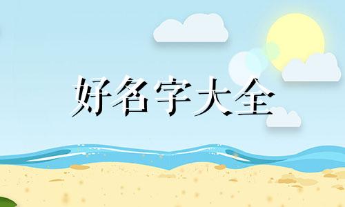 风水如何用三合局起名字
