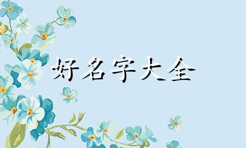起名字如何计算五行与笔画