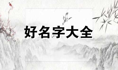 八字身弱的人如何起名字