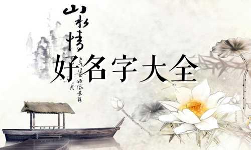 樾字取名字如何起名字女