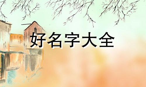 四柱八字如何起名字女