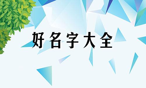 如何用闲字起名字女孩子