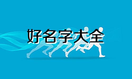 五行缺火和土如何起名男孩
