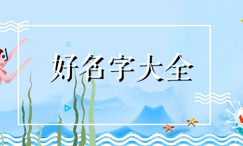 起名字琳字的吉凶如何解释