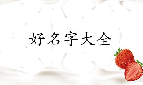 如何起名字女孩好听两个字