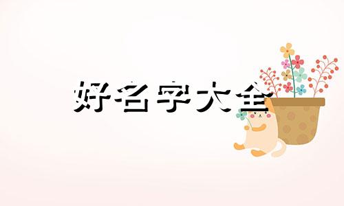 给两姐妹如何起名字呢好听