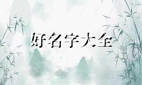 如何给女娃起名字好听一点