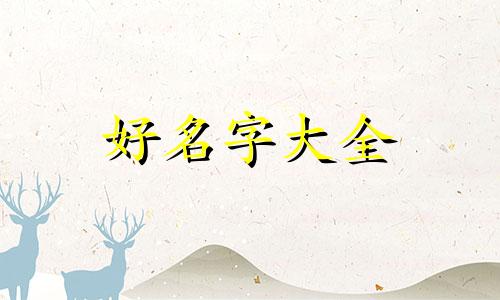 属猴用吉字起名如何取名字