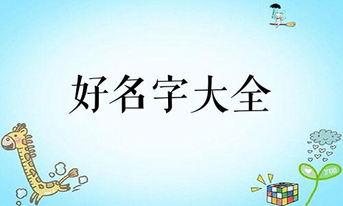 如何起名大气一点男孩子