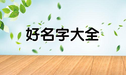 给新生儿如何起名字金和火