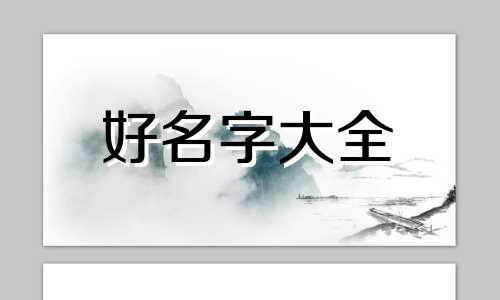 如何给村子起名字好听一点