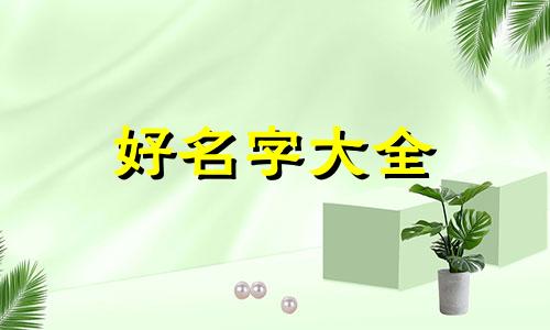 如何给一个小孩子起名好听