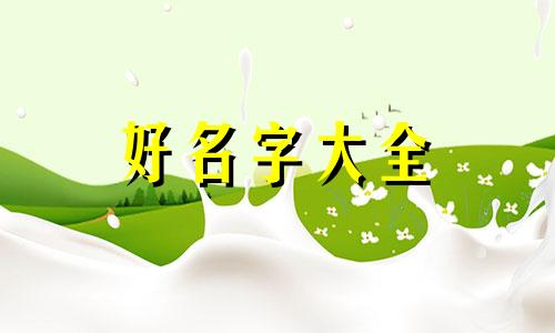 李姓如何起名两个字的女孩
