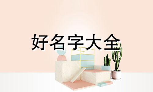 按生辰八字如何起名字