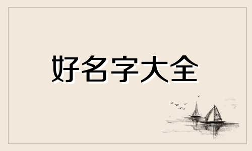 史姓如何起名好听女生两个字