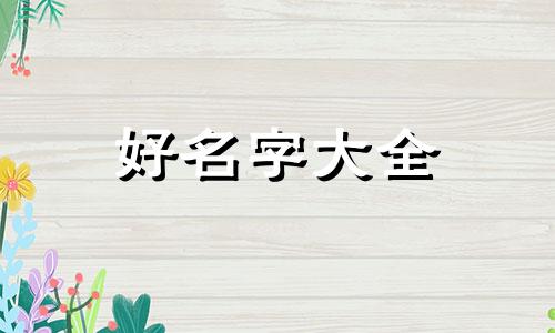 街道名字如何起名字好听一点