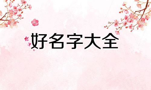 如何给孩子起名字叫锦程