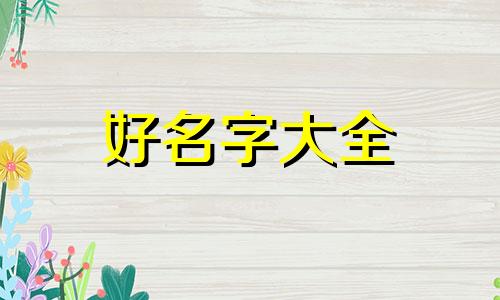 一个品牌如何起名好听一点