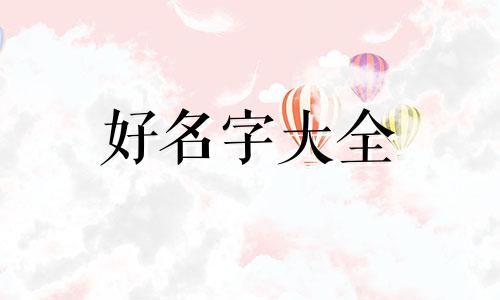 姓徐庆字辈如何起名字男孩