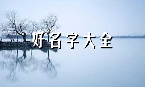姓潘烧烤店如何起名字好听