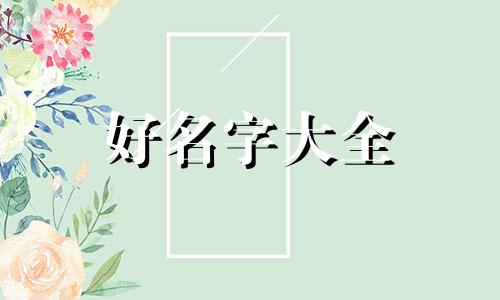 店铺该如何起名字好听一点