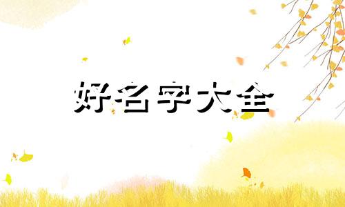五行缺土缺木如何起名女孩